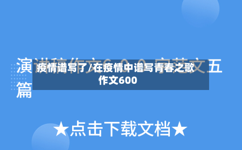 疫情谱写了/在疫情中谱写青春之歌作文600