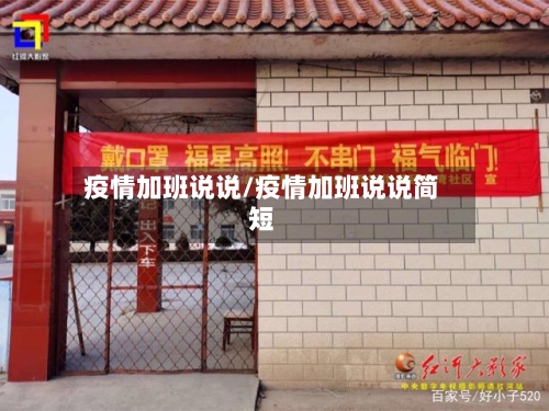 疫情加班说说/疫情加班说说简短
