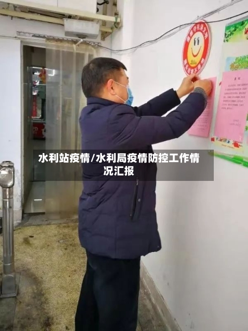 水利站疫情/水利局疫情防控工作情况汇报