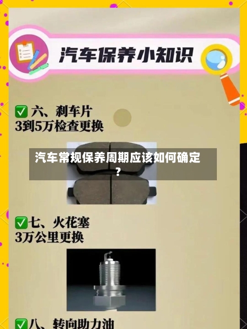 汽车常规保养周期应该如何确定？