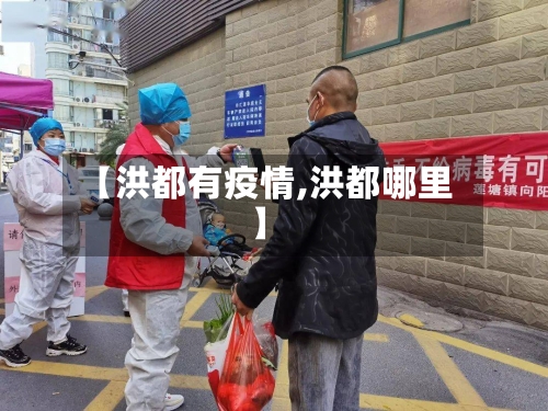 【洪都有疫情,洪都哪里】-第2张图片
