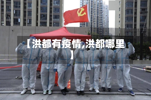 【洪都有疫情,洪都哪里】-第3张图片