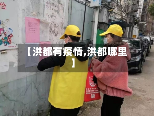 【洪都有疫情,洪都哪里】