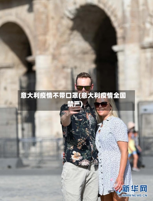意大利疫情不带口罩(意大利疫情全国禁严)-第2张图片