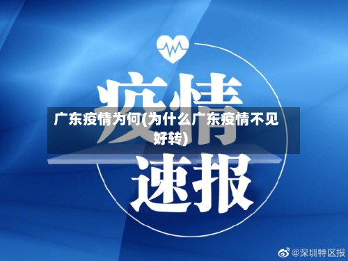 广东疫情为何(为什么广东疫情不见好转)