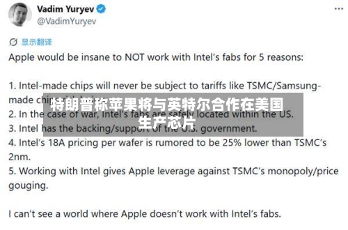 特朗普称苹果将与英特尔合作在美国生产芯片-第2张图片