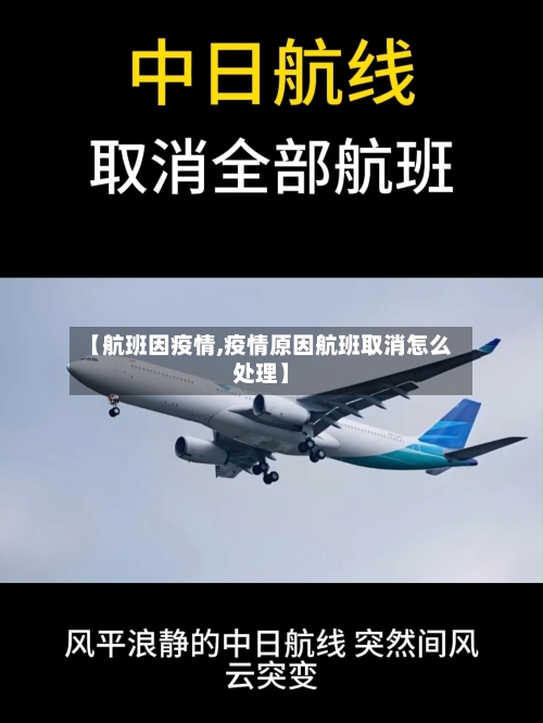 【航班因疫情,疫情原因航班取消怎么处理】
