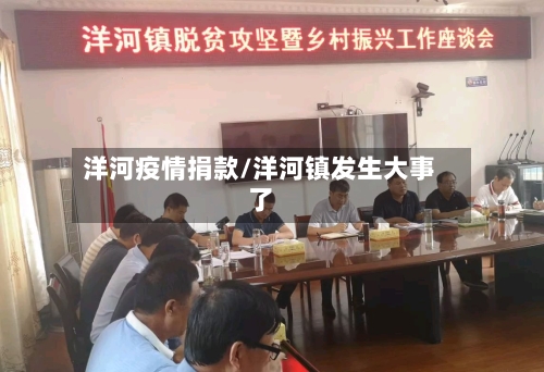 洋河疫情捐款/洋河镇发生大事了