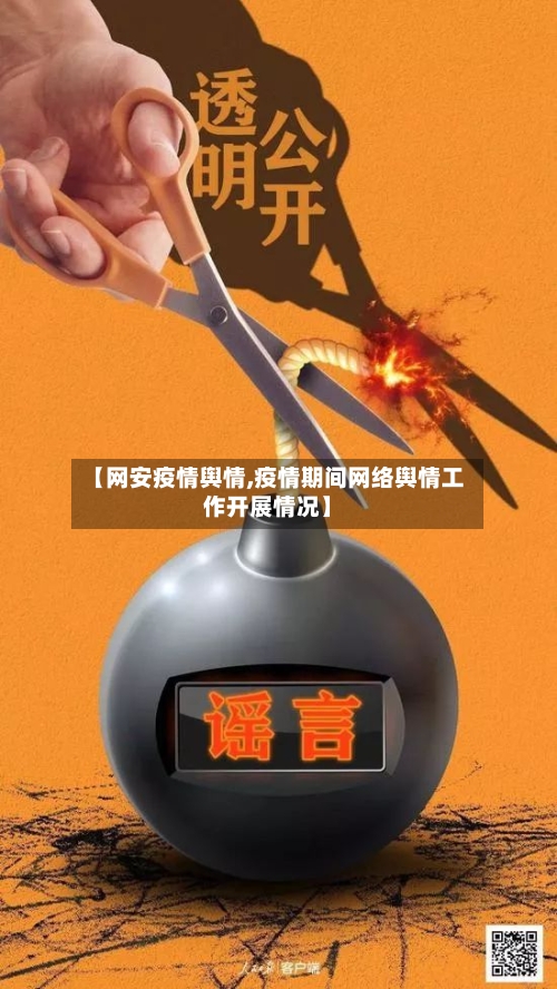 【网安疫情舆情,疫情期间网络舆情工作开展情况】-第2张图片
