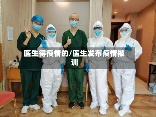 医生得疫情的/医生发布疫情被训-第2张图片