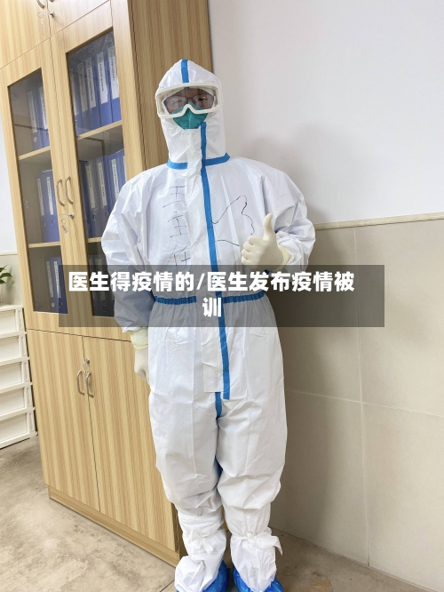 医生得疫情的/医生发布疫情被训-第3张图片