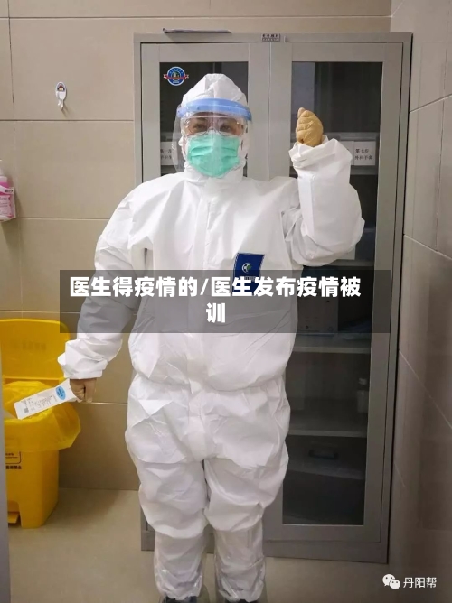 医生得疫情的/医生发布疫情被训