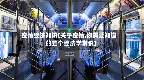 疫情经济知识(关于疫情,你需要知道的五个经济学常识)