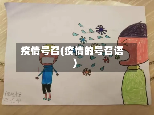 疫情号召(疫情的号召语)-第3张图片