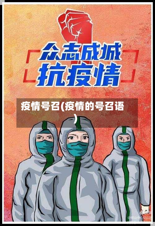 疫情号召(疫情的号召语)-第2张图片