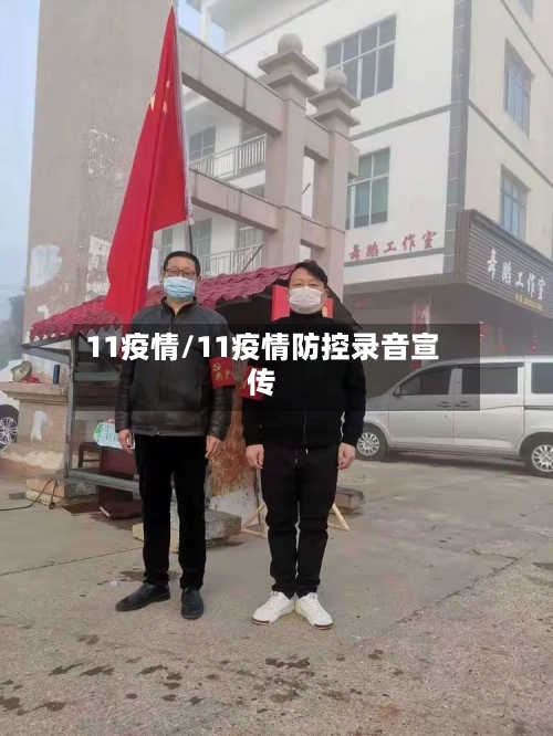 11疫情/11疫情防控录音宣传