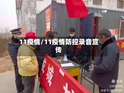 11疫情/11疫情防控录音宣传-第2张图片