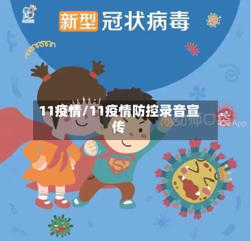 11疫情/11疫情防控录音宣传-第3张图片