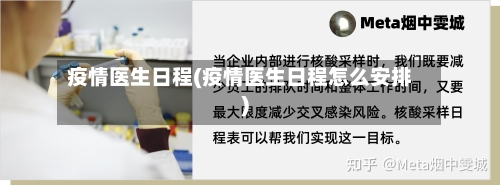 疫情医生日程(疫情医生日程怎么安排)