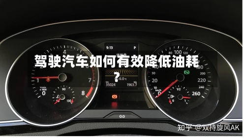 驾驶汽车如何有效降低油耗？