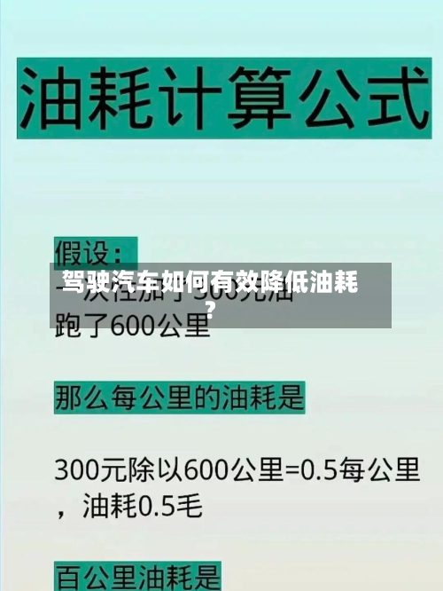 驾驶汽车如何有效降低油耗?-第3张图片
