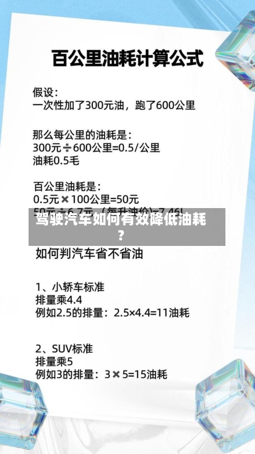 驾驶汽车如何有效降低油耗?-第2张图片