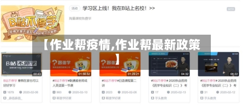 【作业帮疫情,作业帮最新政策】
