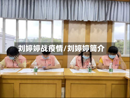 刘婷婷战疫情/刘婷婷简介-第2张图片