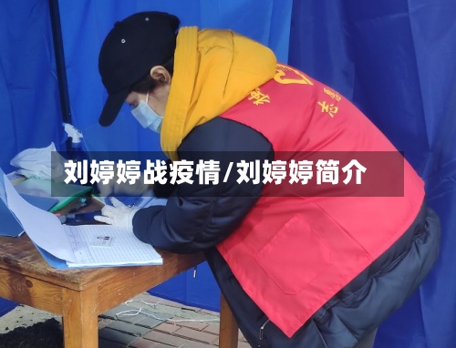 刘婷婷战疫情/刘婷婷简介