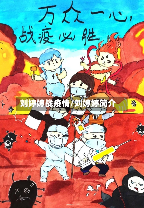 刘婷婷战疫情/刘婷婷简介-第3张图片