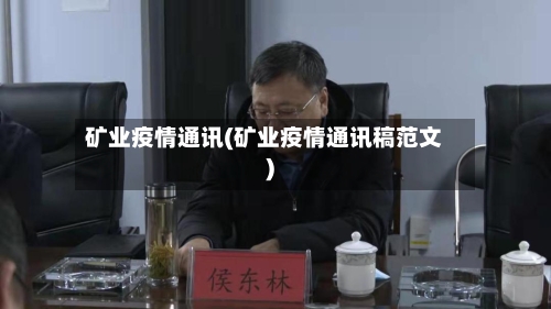 矿业疫情通讯(矿业疫情通讯稿范文)