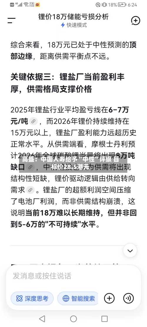 高盛：中国人寿给予“中性	”评级 目标价28.5港元-第2张图片