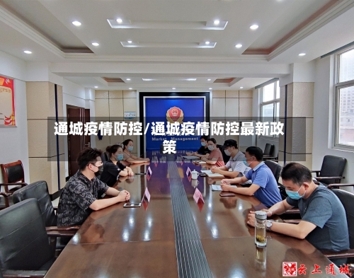 通城疫情防控/通城疫情防控最新政策-第3张图片