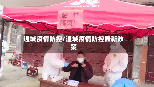 通城疫情防控/通城疫情防控最新政策-第2张图片
