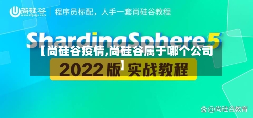 【尚硅谷疫情,尚硅谷属于哪个公司】