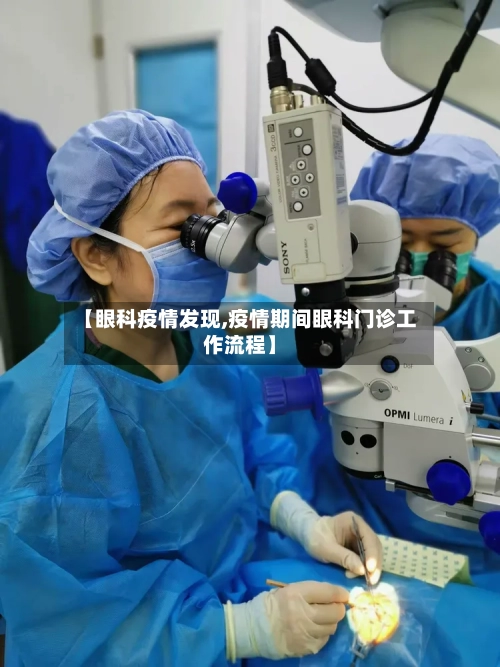 【眼科疫情发现,疫情期间眼科门诊工作流程】