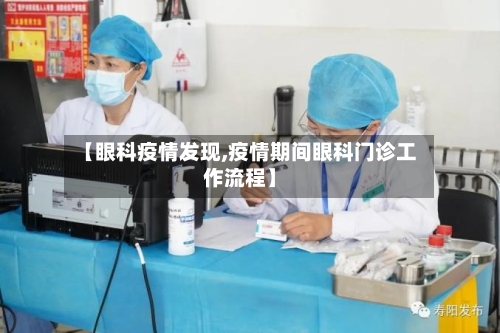 【眼科疫情发现,疫情期间眼科门诊工作流程】-第2张图片