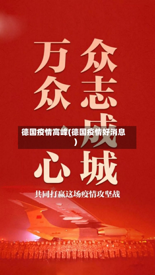 德国疫情高峰(德国疫情好消息)