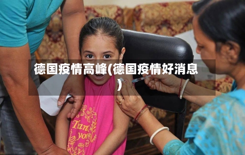 德国疫情高峰(德国疫情好消息)-第2张图片