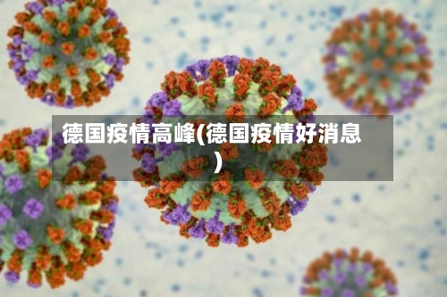 德国疫情高峰(德国疫情好消息)-第3张图片