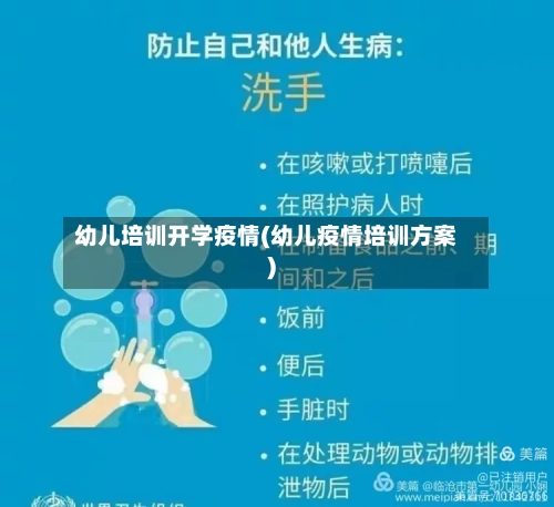 幼儿培训开学疫情(幼儿疫情培训方案)