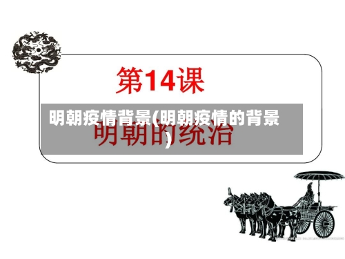 明朝疫情背景(明朝疫情的背景)-第3张图片