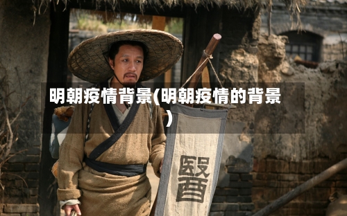 明朝疫情背景(明朝疫情的背景)-第2张图片