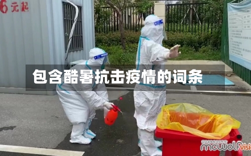 包含酷暑抗击疫情的词条
