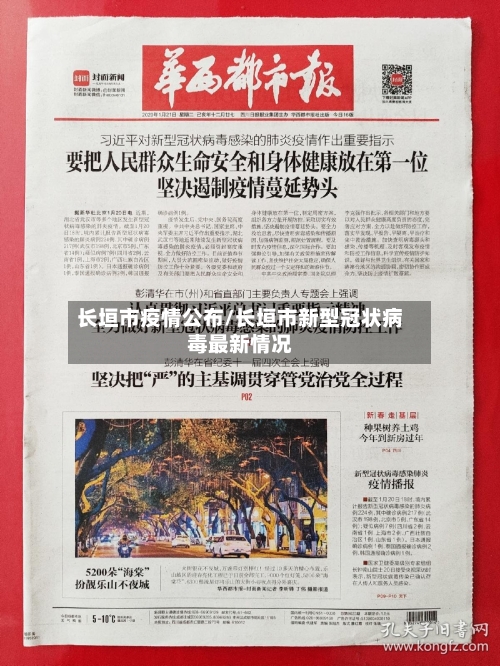 长垣市疫情公布/长垣市新型冠状病毒最新情况-第2张图片
