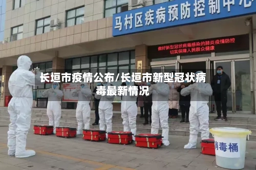 长垣市疫情公布/长垣市新型冠状病毒最新情况