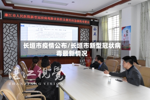 长垣市疫情公布/长垣市新型冠状病毒最新情况-第3张图片