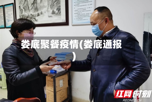 娄底聚餐疫情(娄底通报)-第3张图片