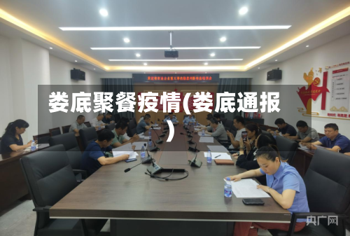 娄底聚餐疫情(娄底通报)-第2张图片