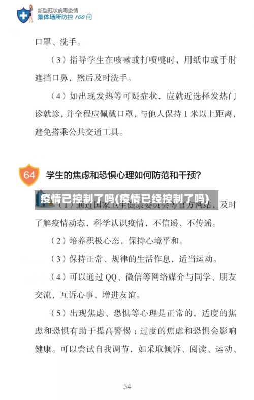 疫情已控制了吗(疫情已经控制了吗)